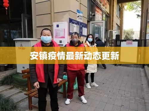 安镇疫情最新动态更新