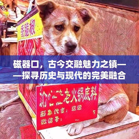 磁器口，古今交融魅力之镇——探寻历史与现代的完美融合宣传广告