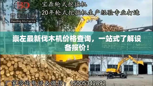 崇左最新伐木机价格查询，一站式了解设备报价！