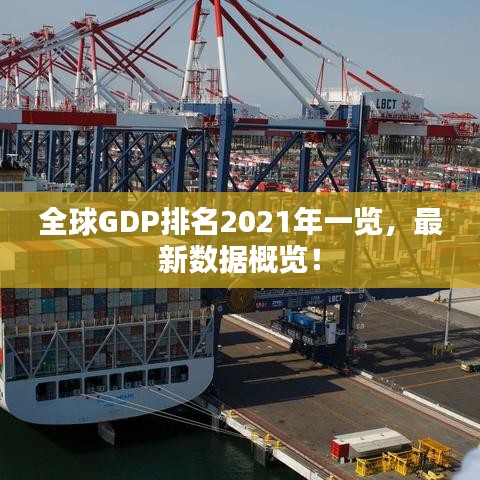 全球GDP排名2021年一览，最新数据概览！