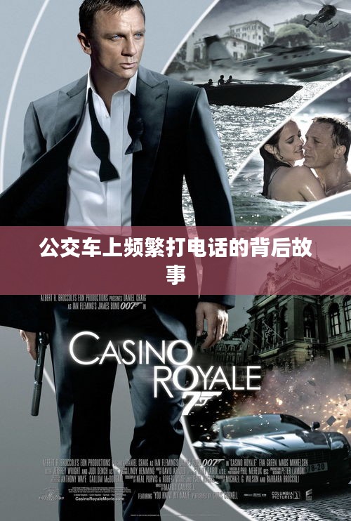 公交车上频繁打电话的背后故事