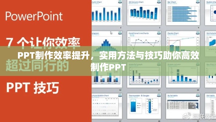 PPT制作效率提升，实用方法与技巧助你高效制作PPT