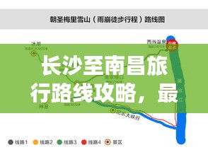 长沙至南昌旅行路线攻略，最新指南助你畅游两城