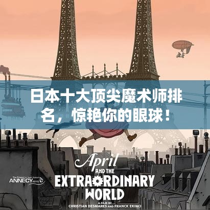日本十大顶尖魔术师排名，惊艳你的眼球！