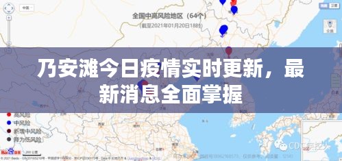 乃安滩今日疫情实时更新，最新消息全面掌握