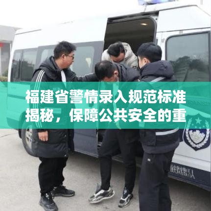 福建省警情录入规范标准揭秘，保障公共安全的重要一环
