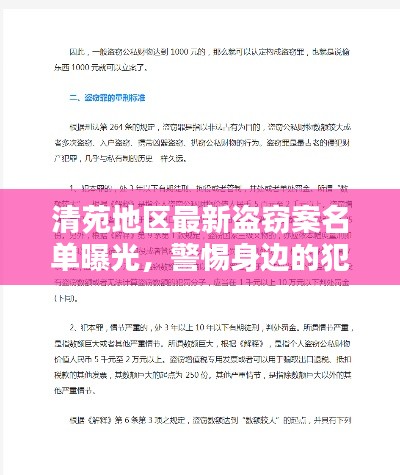 清苑地区最新盗窃案名单曝光，警惕身边的犯罪风险！