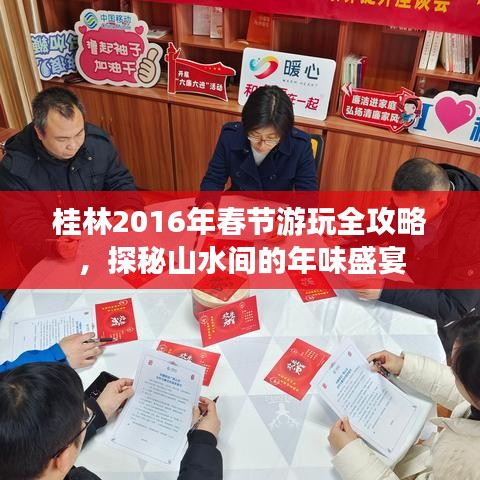 桂林2016年春节游玩全攻略，探秘山水间的年味盛宴