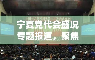 宁夏党代会盛况专题报道，聚焦新时代新征程，共筑西部大梦