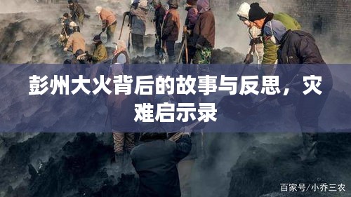 彭州大火背后的故事与反思，灾难启示录