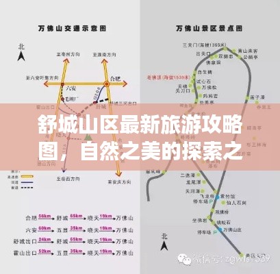 舒城山区最新旅游攻略图，自然之美的探索之旅