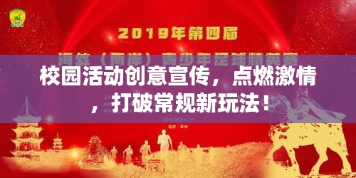 校园活动创意宣传，点燃激情，打破常规新玩法！