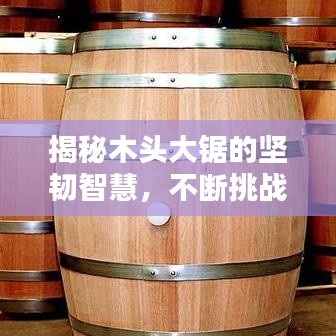 揭秘木头大锯的坚韧智慧，不断挑战极限的奥秘