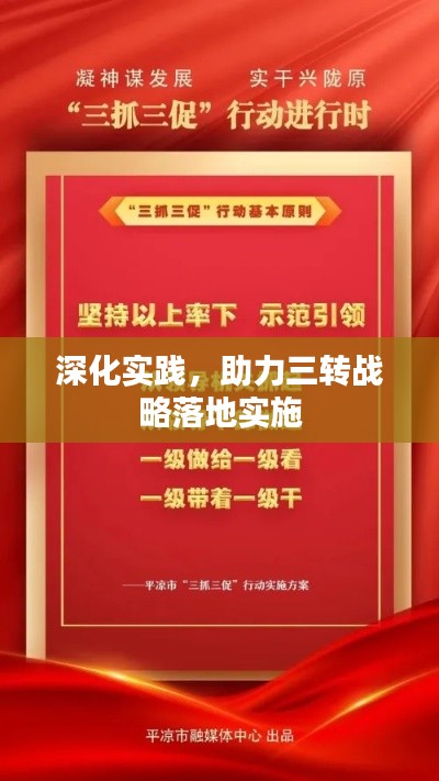 深化实践，助力三转战略落地实施