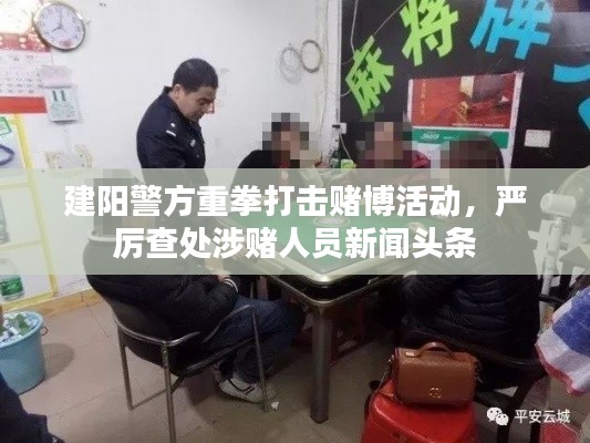建阳警方重拳打击赌博活动，严厉查处涉赌人员新闻头条