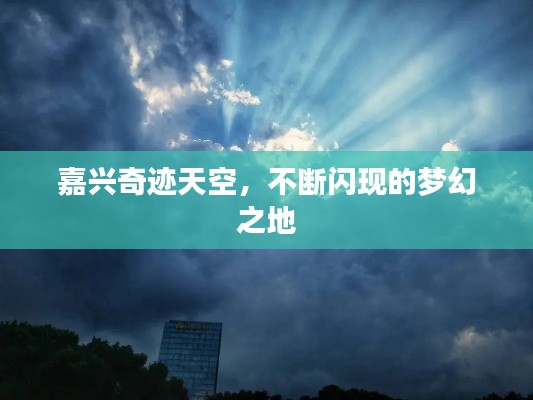 嘉兴奇迹天空，不断闪现的梦幻之地
