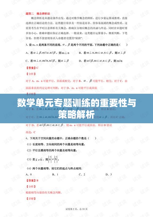 数学单元专题训练的重要性与策略解析