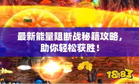 最新能量阻断战秘籍攻略，助你轻松获胜！