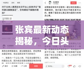 张宾最新动态揭秘，今日头条独家消息速递！
