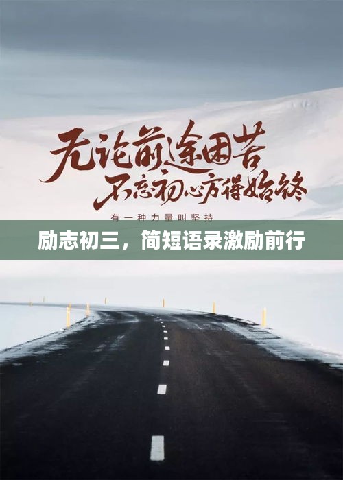 励志初三，简短语录激励前行