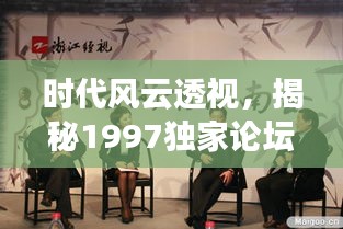 时代风云透视，揭秘1997独家论坛天下