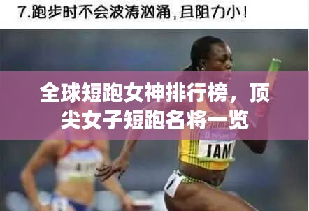 全球短跑女神排行榜，顶尖女子短跑名将一览