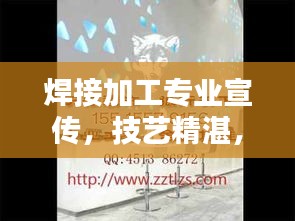 焊接加工专业宣传，技艺精湛，品质卓越，值得信赖！