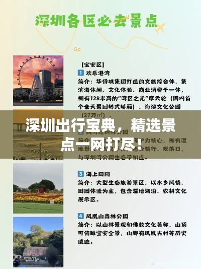 深圳出行宝典，精选景点一网打尽！