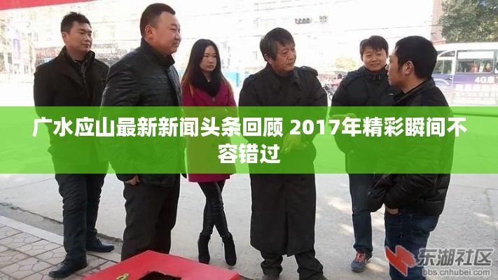 广水应山最新新闻头条回顾 2017年精彩瞬间不容错过