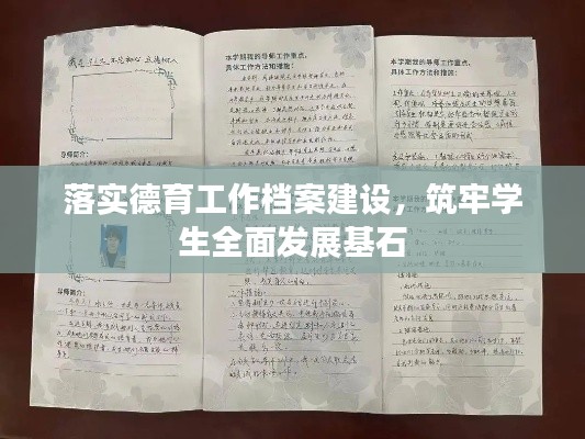 落实德育工作档案建设，筑牢学生全面发展基石