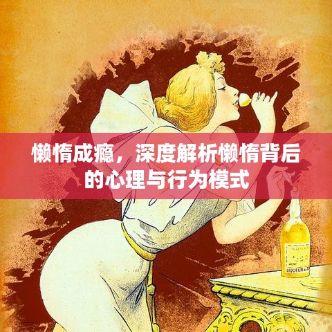 懒惰成瘾，深度解析懒惰背后的心理与行为模式