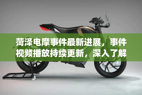 菏泽电摩事件最新进展，事件视频播放持续更新，深入了解真相