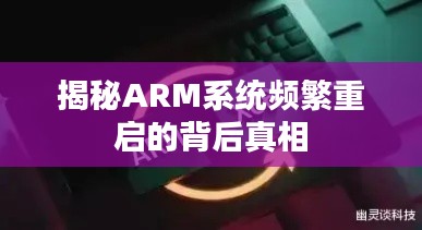 揭秘ARM系统频繁重启的背后真相