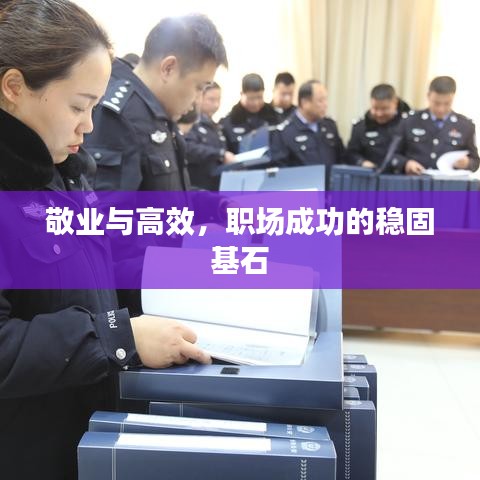 敬业与高效，职场成功的稳固基石
