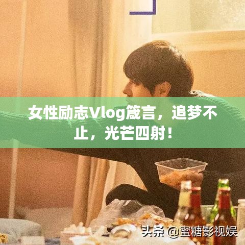 女性励志Vlog箴言，追梦不止，光芒四射！