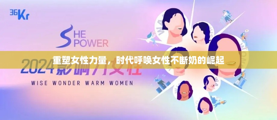 重塑女性力量，时代呼唤女性不断奶的崛起