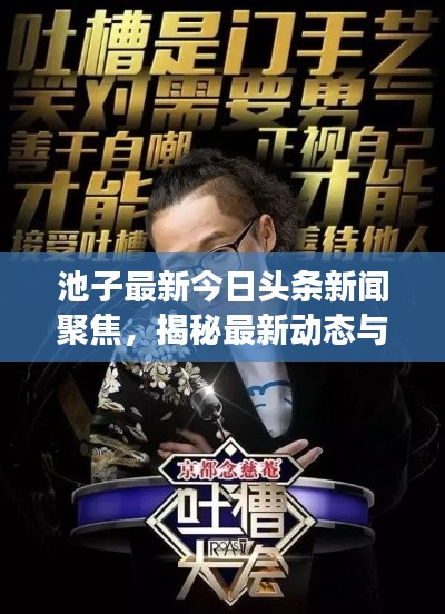 池子最新今日头条新闻聚焦，揭秘最新动态与热点事件