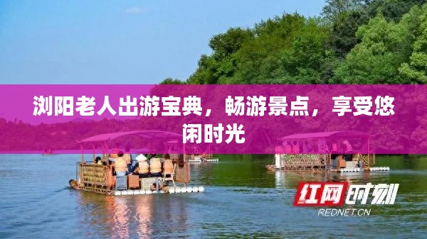 浏阳老人出游宝典，畅游景点，享受悠闲时光