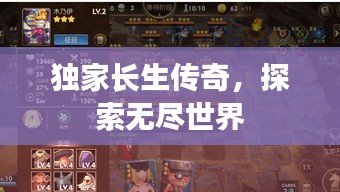 独家长生传奇，探索无尽世界
