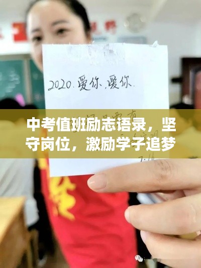 中考值班励志语录，坚守岗位，激励学子追梦前行！