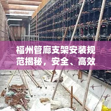 福州管廊支架安装规范揭秘，安全、高效、专业的施工标准！