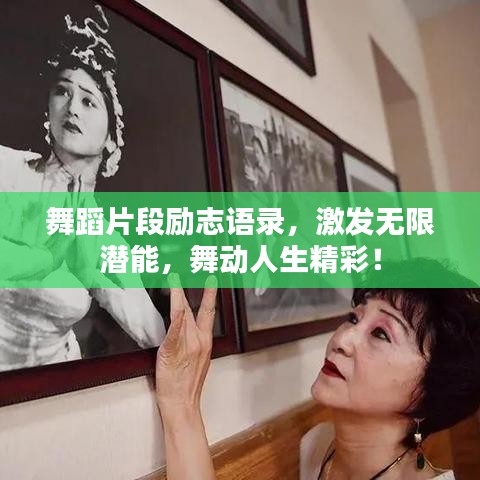 舞蹈片段励志语录，激发无限潜能，舞动人生精彩！