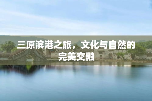 三原滨港之旅，文化与自然的完美交融