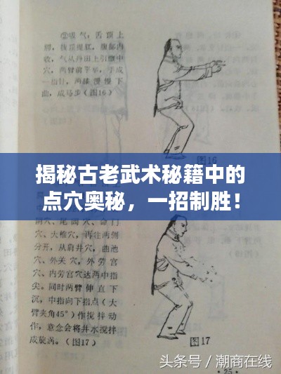 揭秘古老武术秘籍中的点穴奥秘，一招制胜！