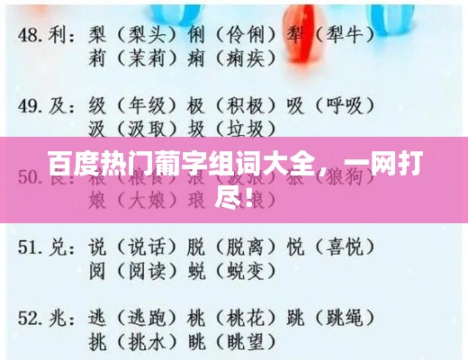 百度热门葡字组词大全，一网打尽！