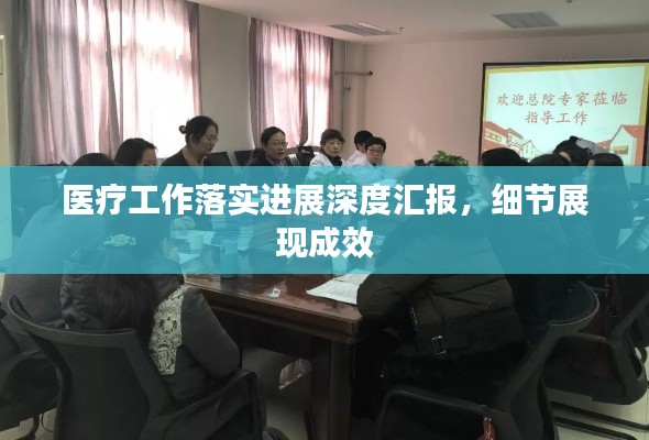 医疗工作落实进展深度汇报，细节展现成效