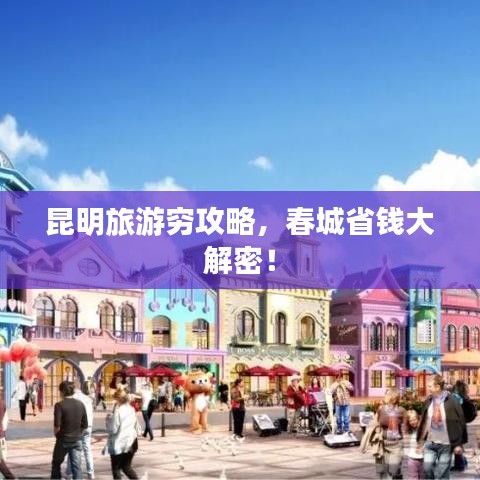 昆明旅游穷攻略，春城省钱大解密！
