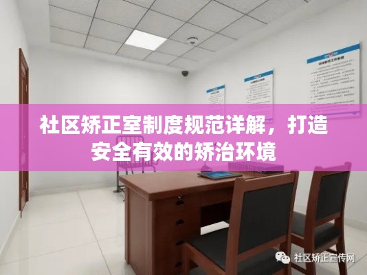 社区矫正室制度规范详解，打造安全有效的矫治环境