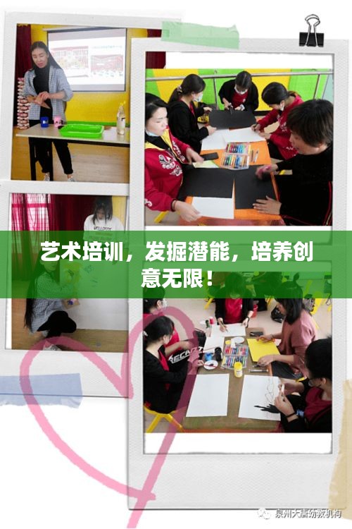 艺术培训，发掘潜能，培养创意无限！