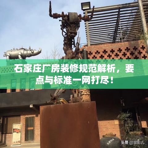 石家庄厂房装修规范解析，要点与标准一网打尽！